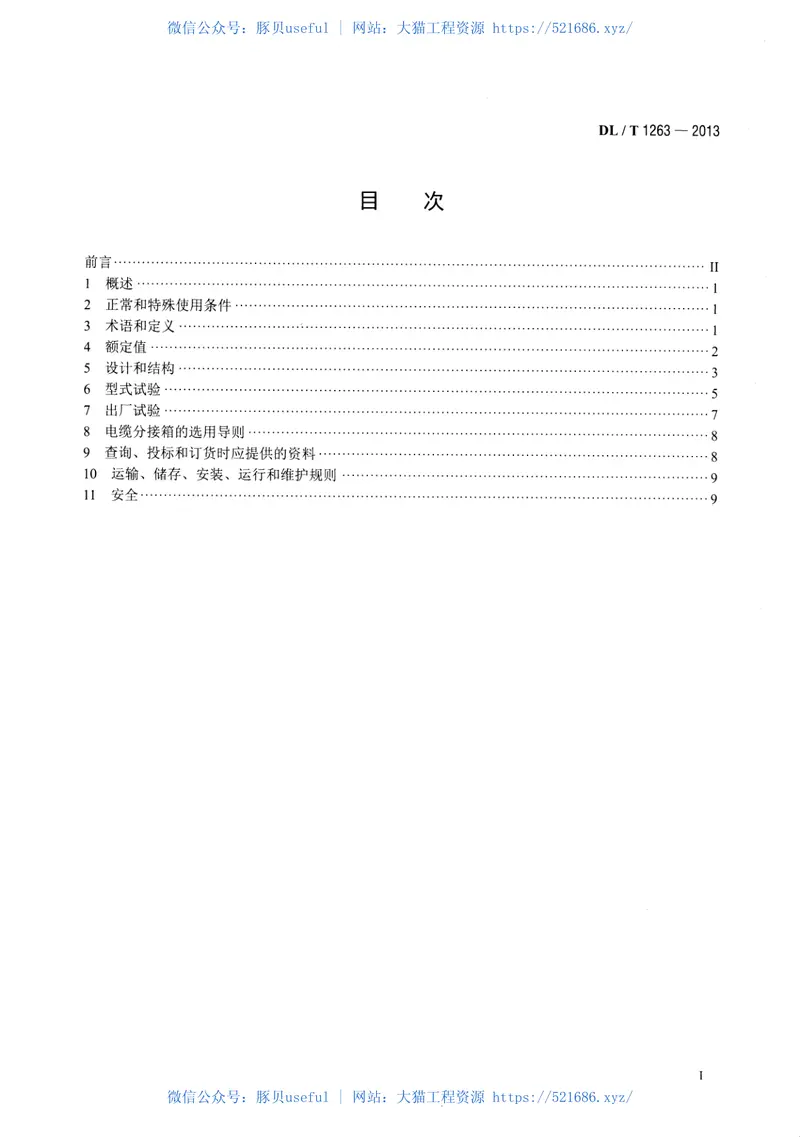 DLT1263-201312kV～40.5kV电缆分接箱技术条件 预览图