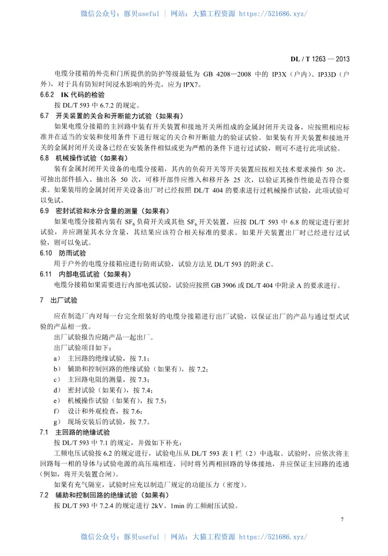 DLT1263-201312kV～40.5kV电缆分接箱技术条件 预览图