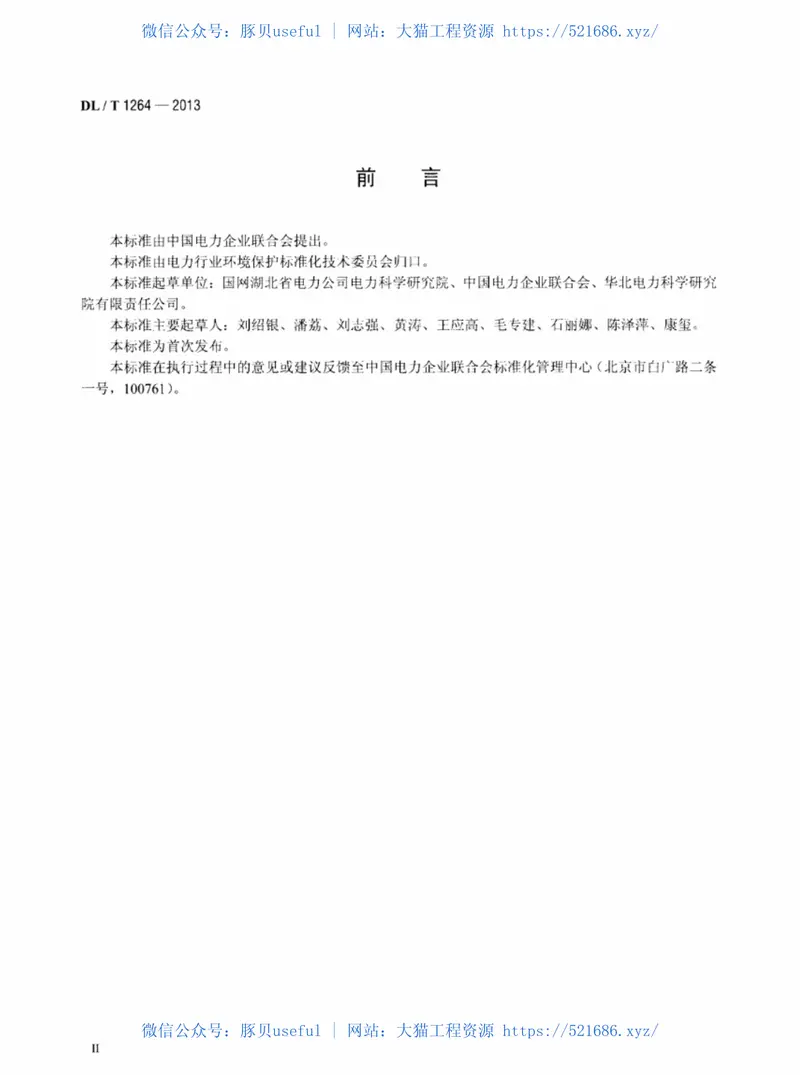 DLT1264-2013火电厂环境统计指标 预览图