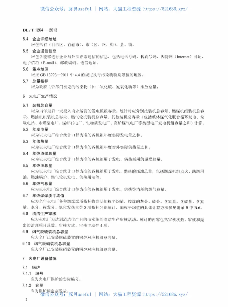 DLT1264-2013火电厂环境统计指标 预览图