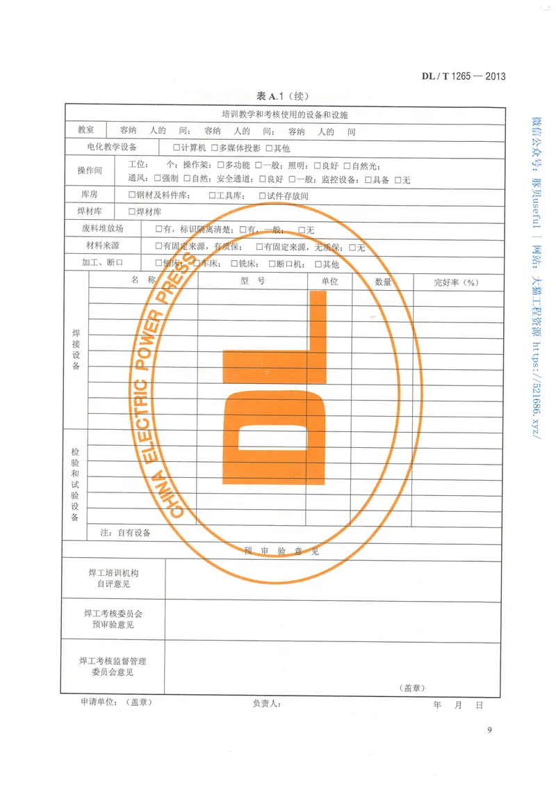 DLT1265-2013电力行业焊工培训机构基本能力要求 预览图
