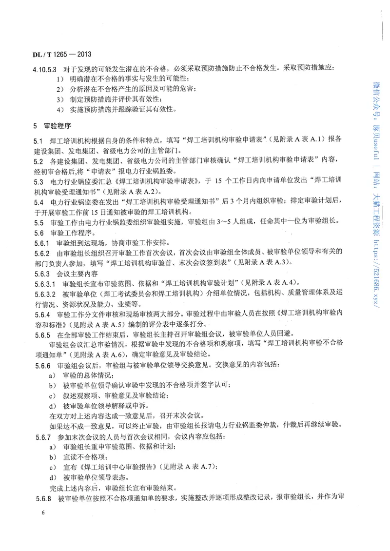DLT1265-2013电力行业焊工培训机构基本能力要求 预览图