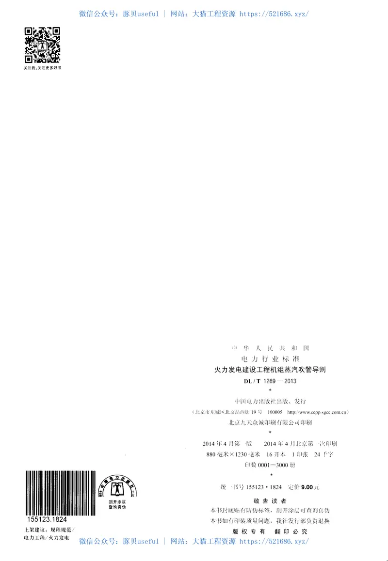 DLT1269-2013火力发电建设工程机组蒸汽吹管导则 预览图