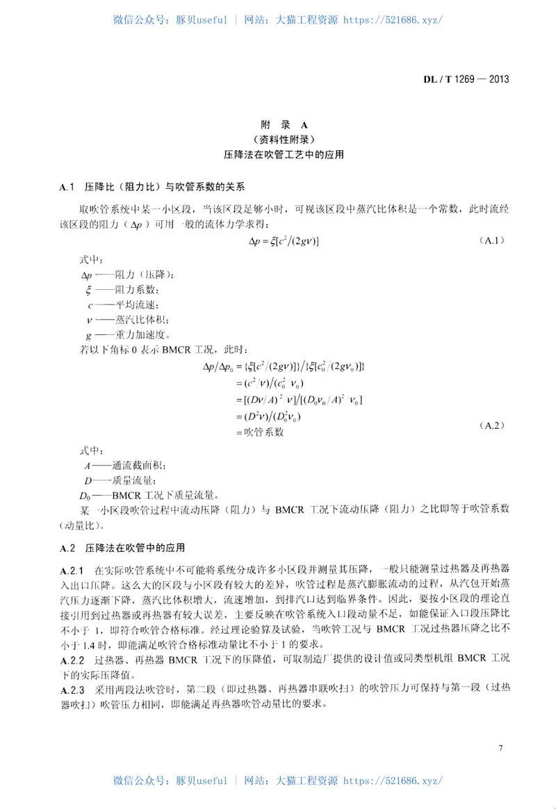 DLT1269-2013火力发电建设工程机组蒸汽吹管导则 预览图