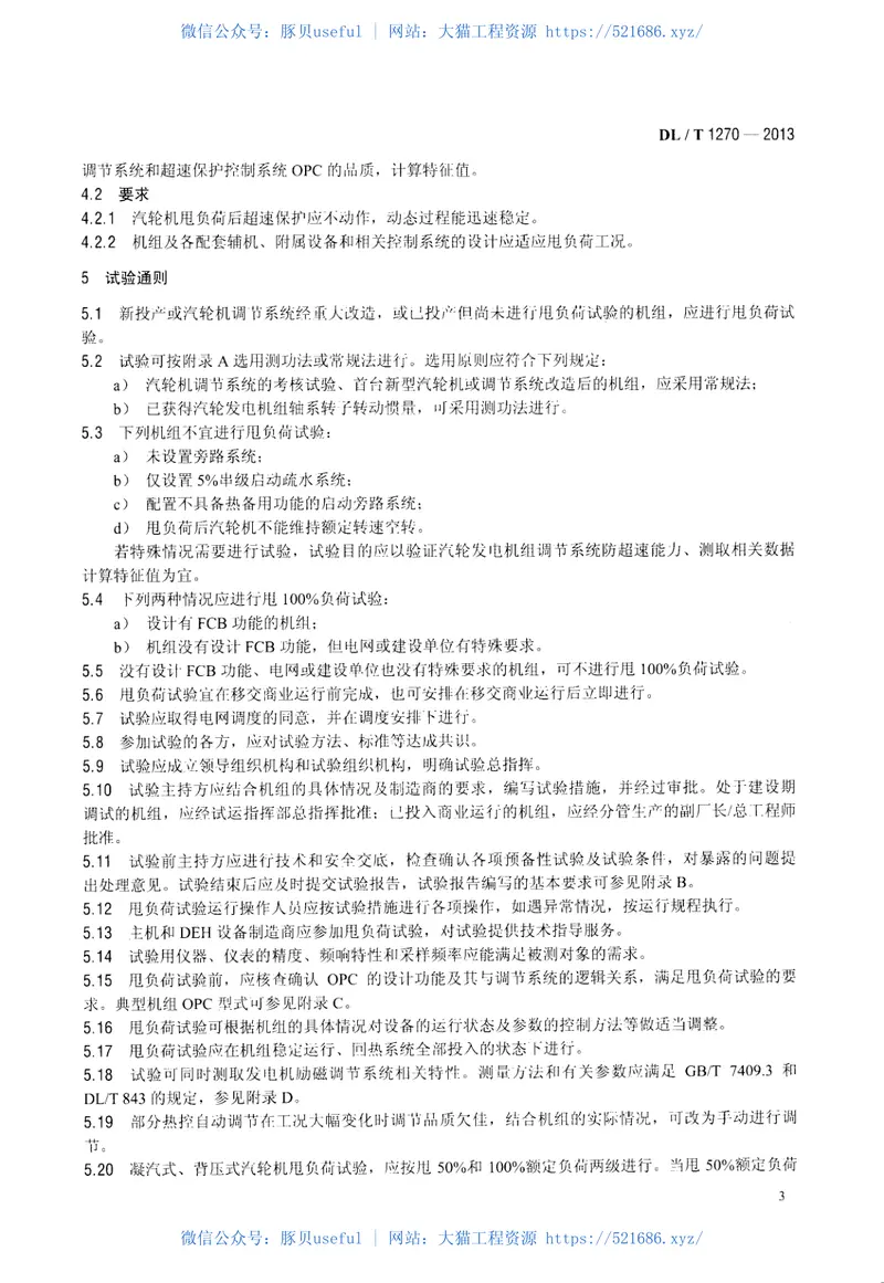 DLT1270-2013火力发电建设工程机组甩负荷试验导则 预览图