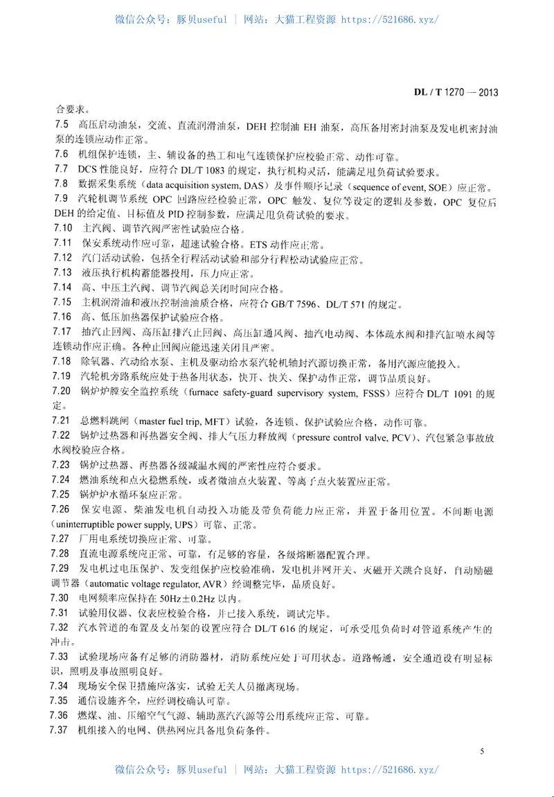 DLT1270-2013火力发电建设工程机组甩负荷试验导则 预览图