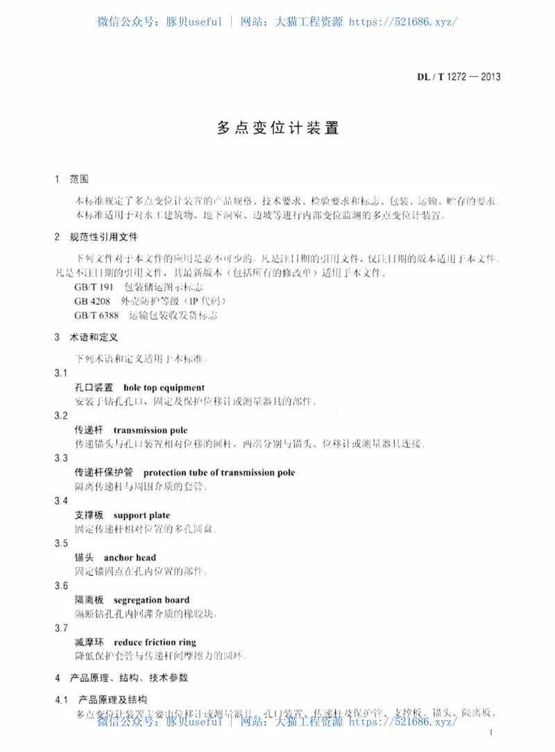 DLT1272-2013多点变位计装置 预览图