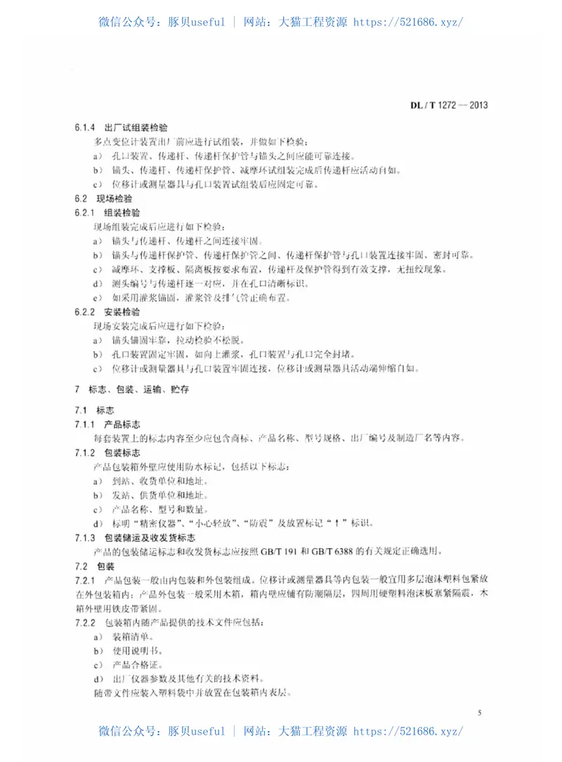 DLT1272-2013多点变位计装置 预览图