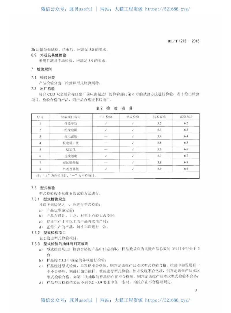 DLT1273-2013光电式(CCD)双金属管标仪 预览图