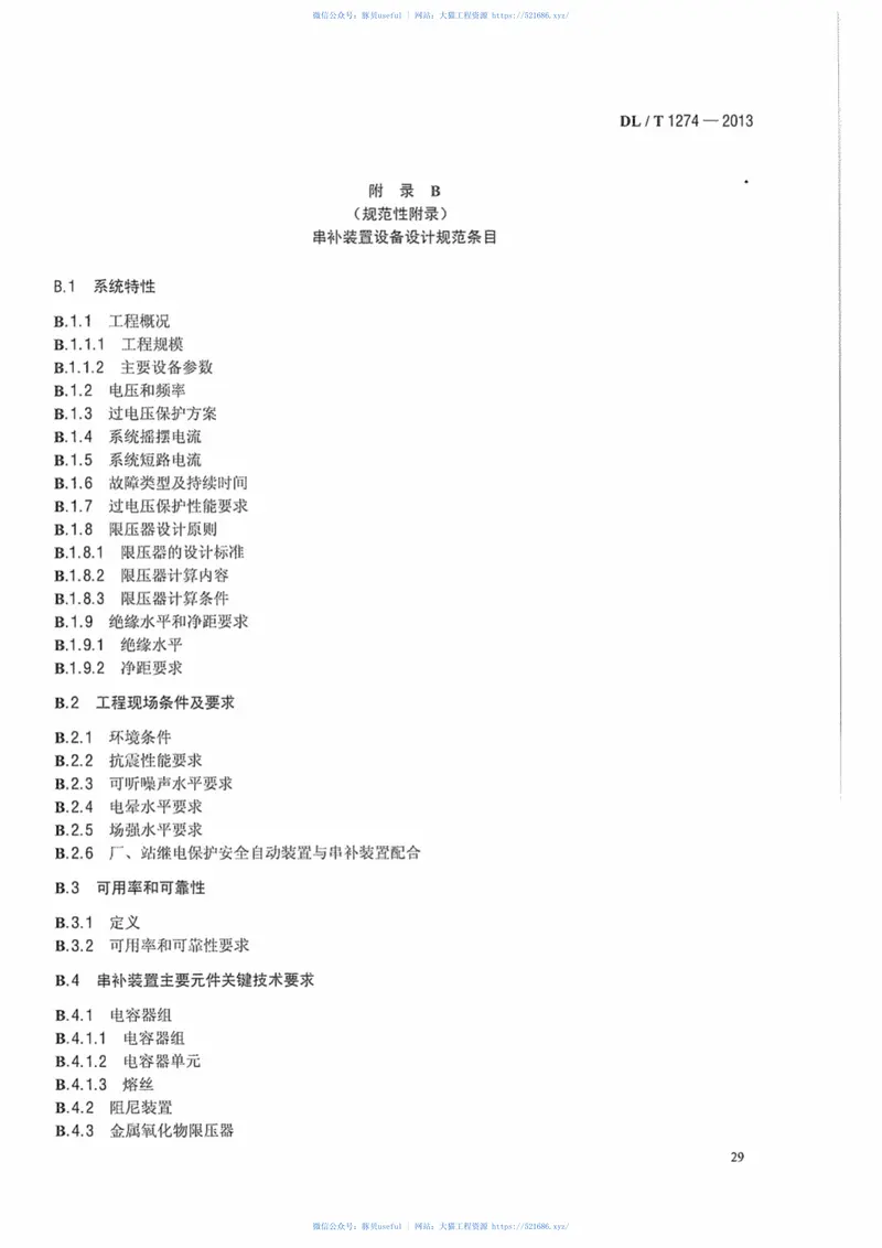 DLT1274-20131000kV串联电容器补偿装置技术规范 预览图