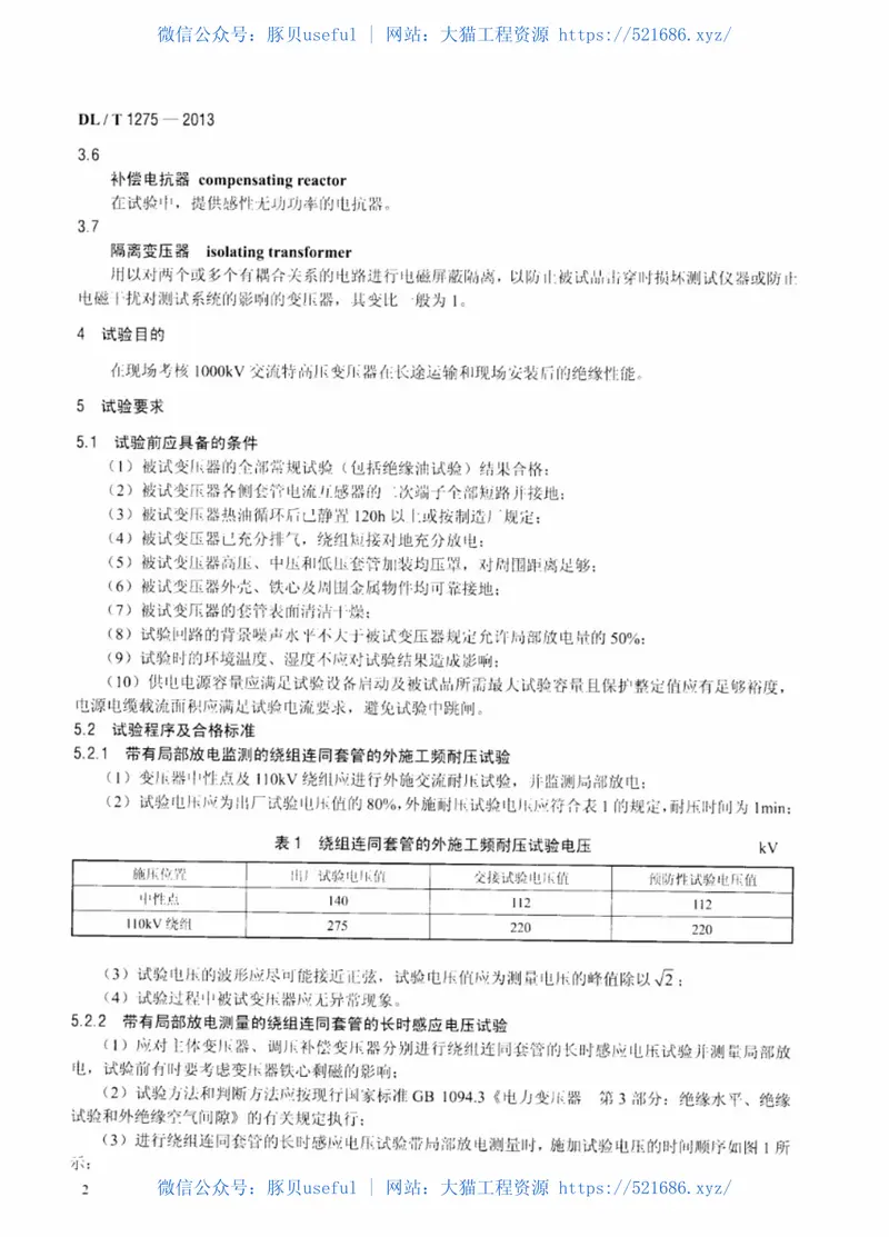 DLT1275-20131000kV变压器局部放电现场测量技术导则 预览图