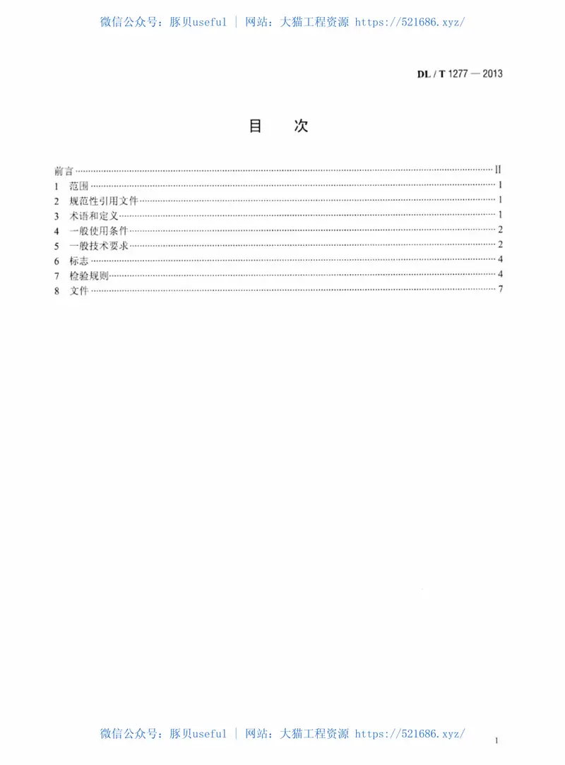 DLT1277-20131100kV交流空心复合绝缘子技术规范 预览图