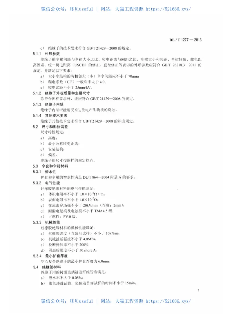 DLT1277-20131100kV交流空心复合绝缘子技术规范 预览图