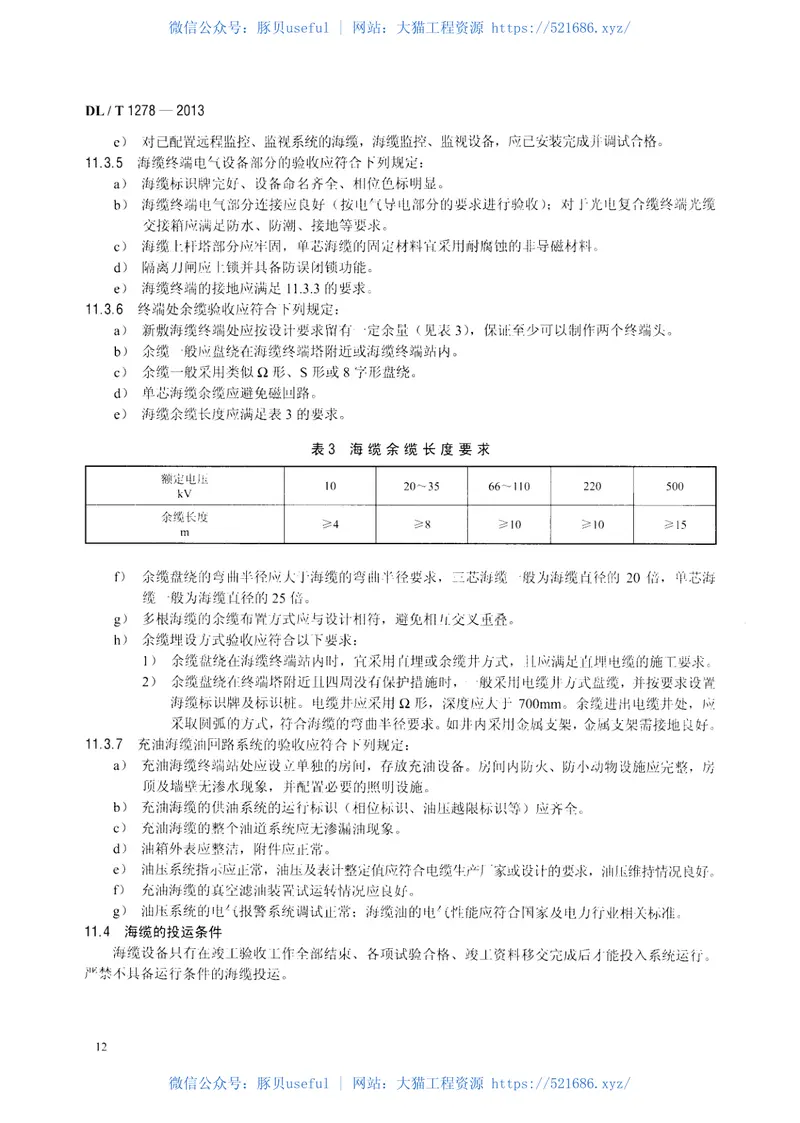 DLT1278-2013海底电力电缆运行规程 预览图