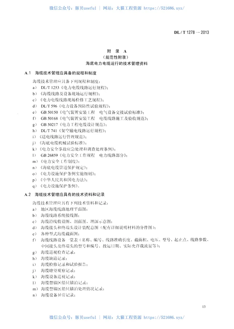 DLT1278-2013海底电力电缆运行规程 预览图