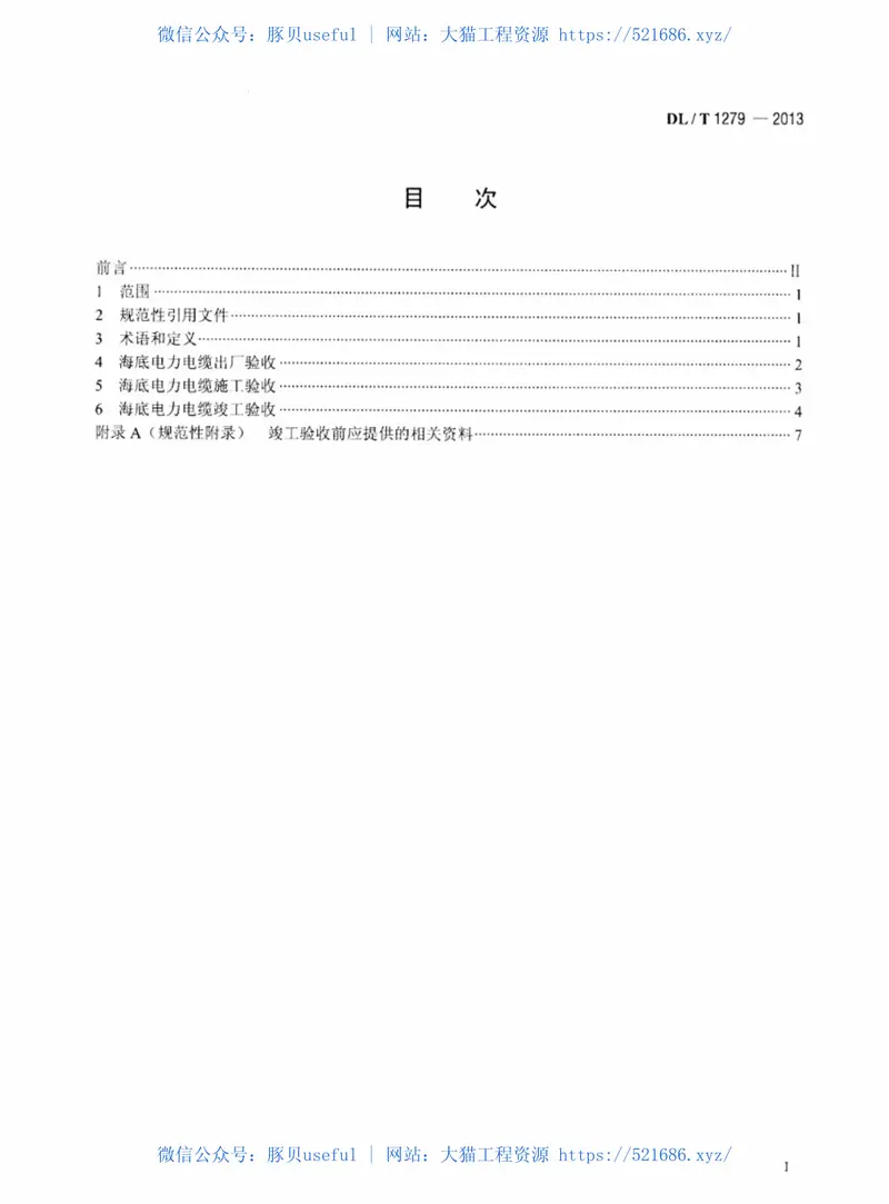 DLT1279-2013110kV及以下海底电力电缆线路验收规范 预览图