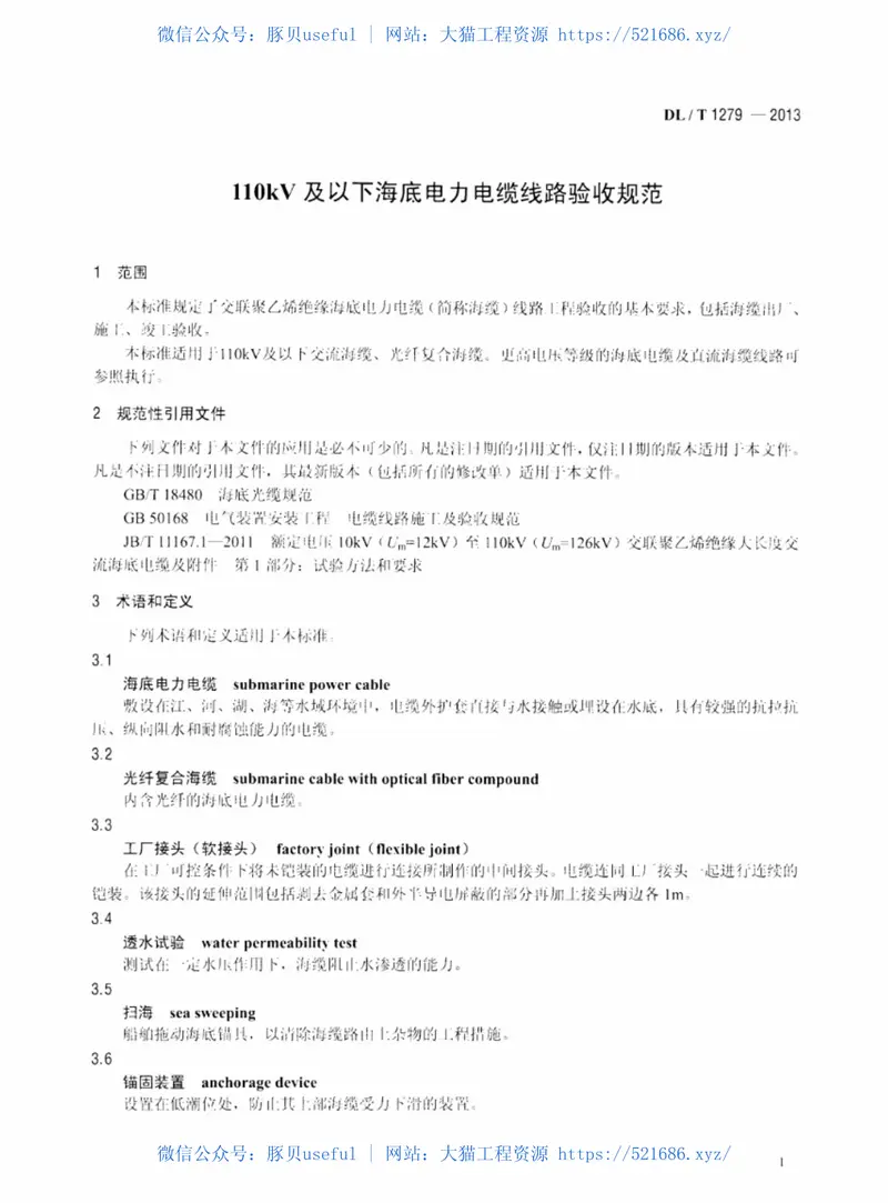 DLT1279-2013110kV及以下海底电力电缆线路验收规范 预览图