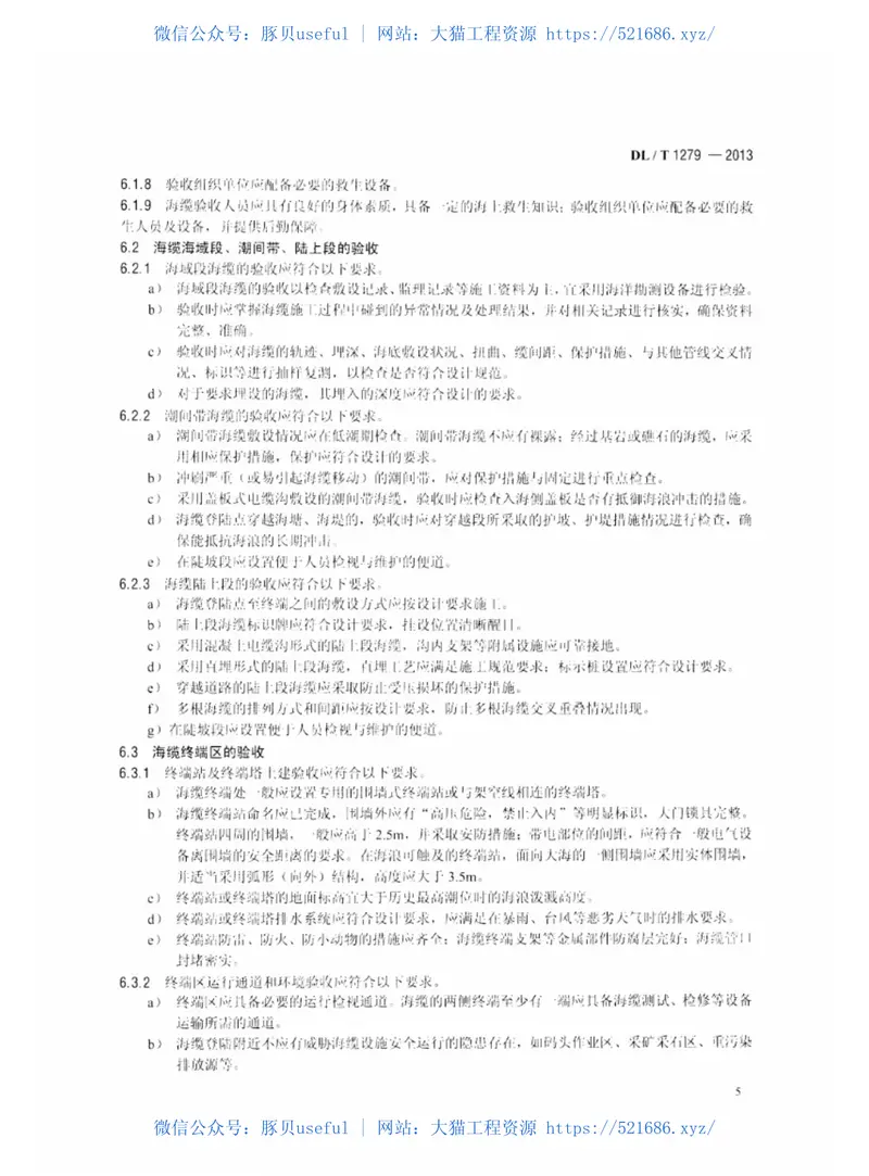 DLT1279-2013110kV及以下海底电力电缆线路验收规范 预览图