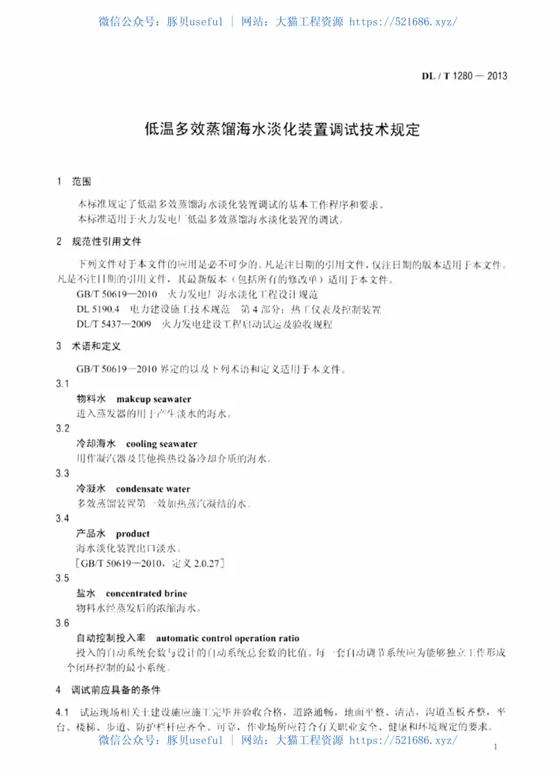 DLT1280-2013低温多效蒸馏海水淡化装置调试技术规定 预览图