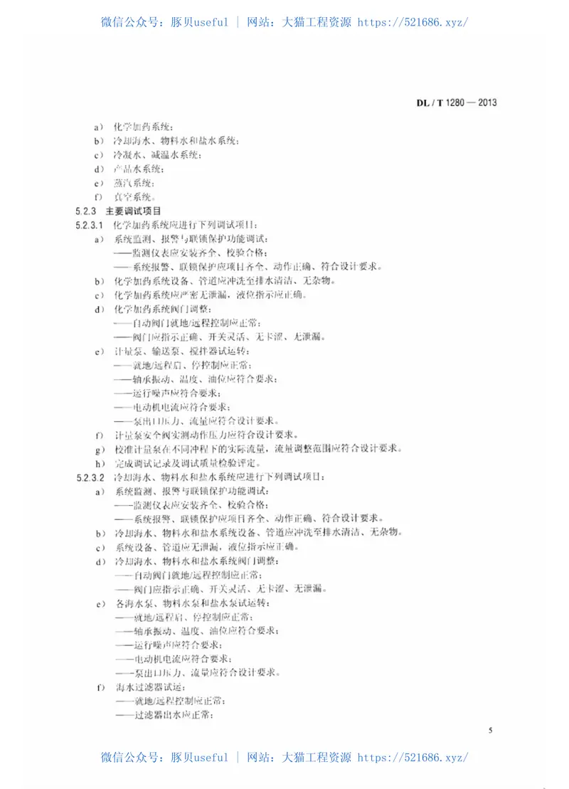 DLT1280-2013低温多效蒸馏海水淡化装置调试技术规定 预览图