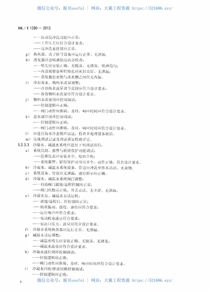 DLT1280-2013低温多效蒸馏海水淡化装置调试技术规定 预览图