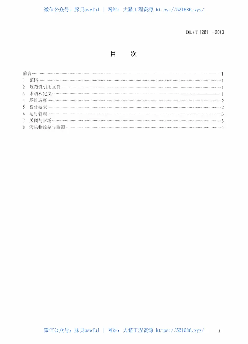 DLT1281-2013燃煤电厂固体废物贮存处置场污染控制技术规范 预览图