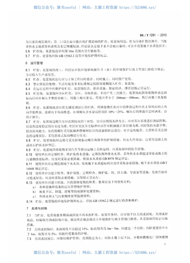 DLT1281-2013燃煤电厂固体废物贮存处置场污染控制技术规范 预览图