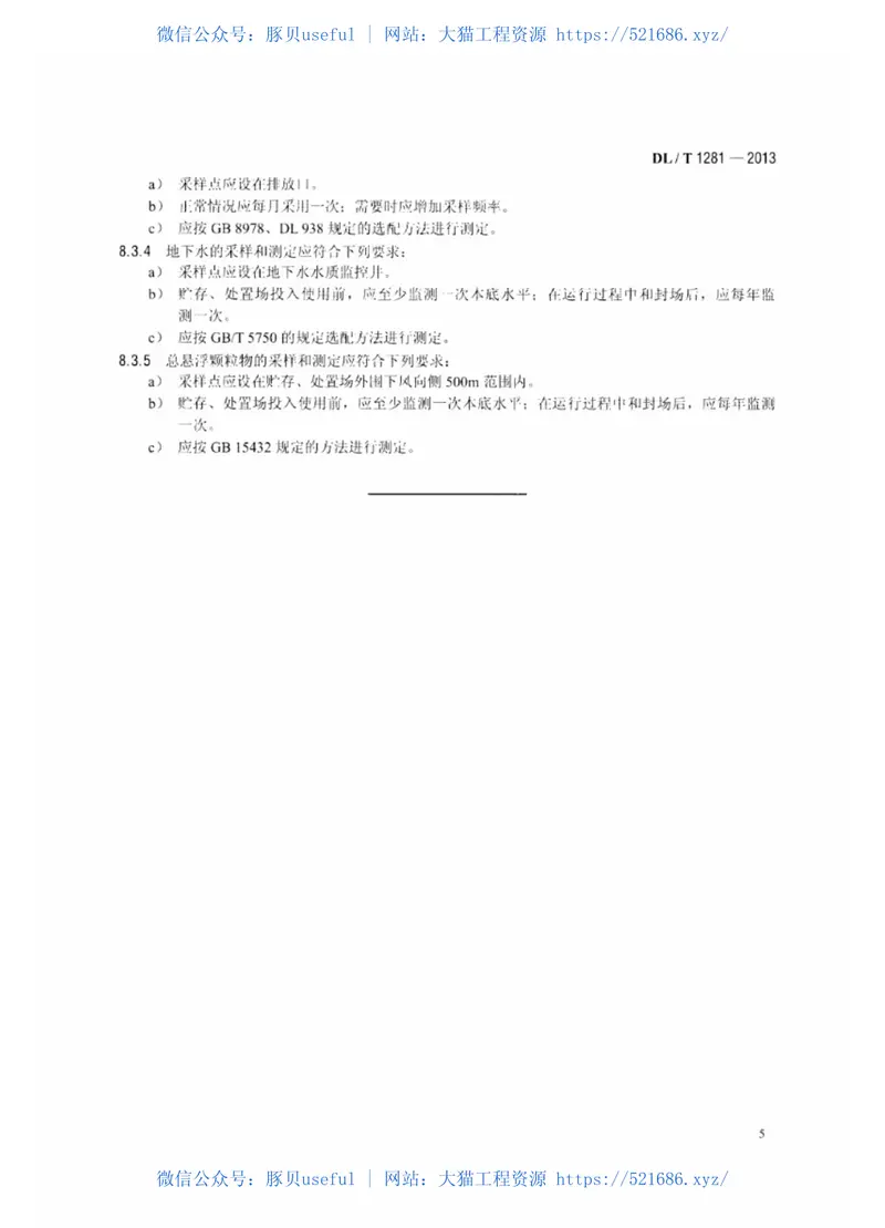 DLT1281-2013燃煤电厂固体废物贮存处置场污染控制技术规范 预览图