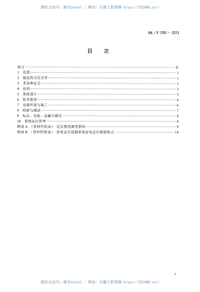 DLT1283-2013电力系统雷电定位监测系统技术规程 预览图