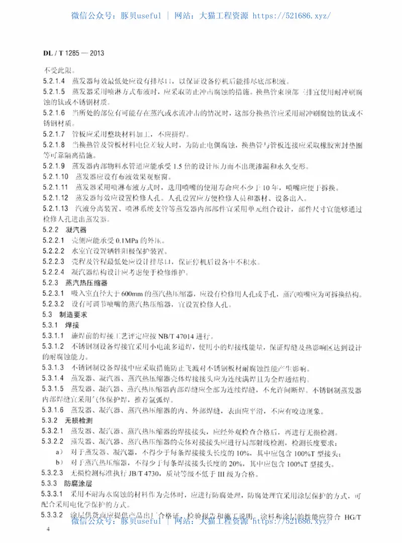 DLT1285-2013低温多效蒸馏海水淡化装置技术条件 预览图