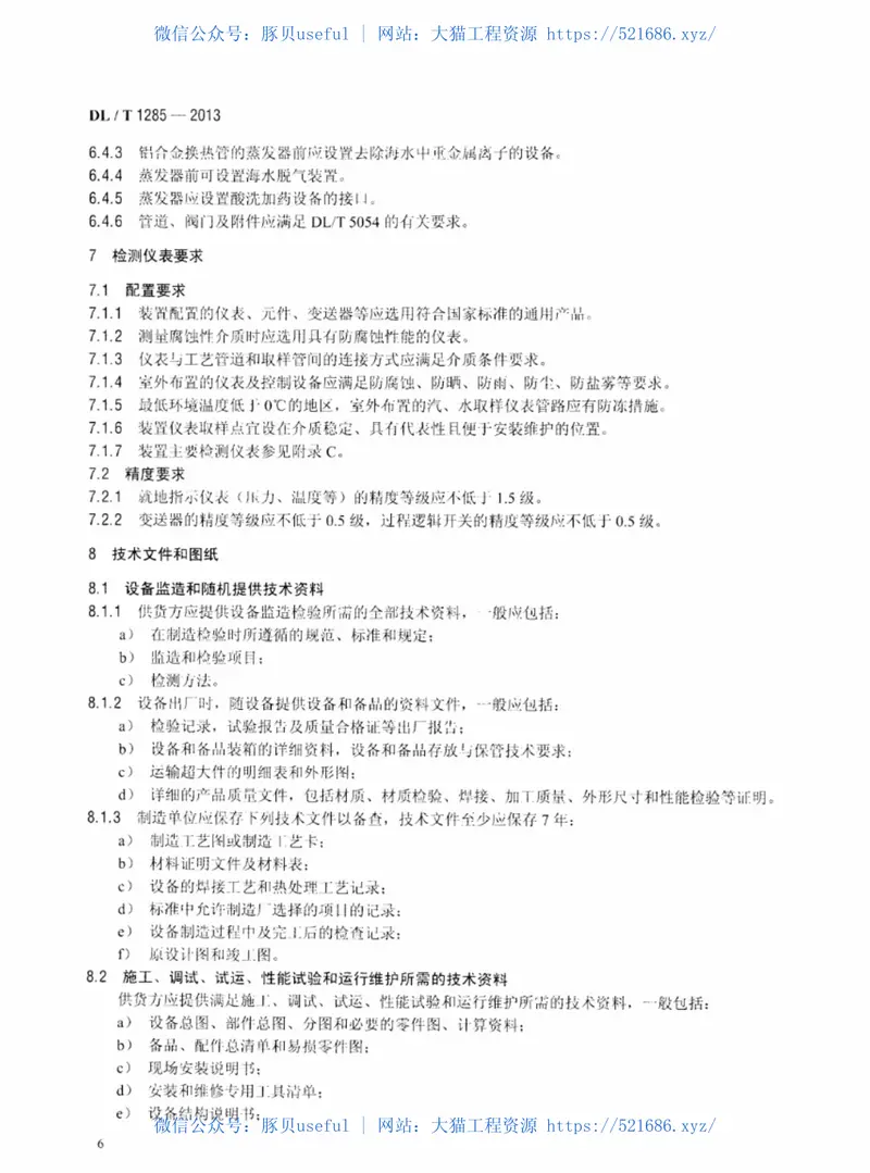 DLT1285-2013低温多效蒸馏海水淡化装置技术条件 预览图