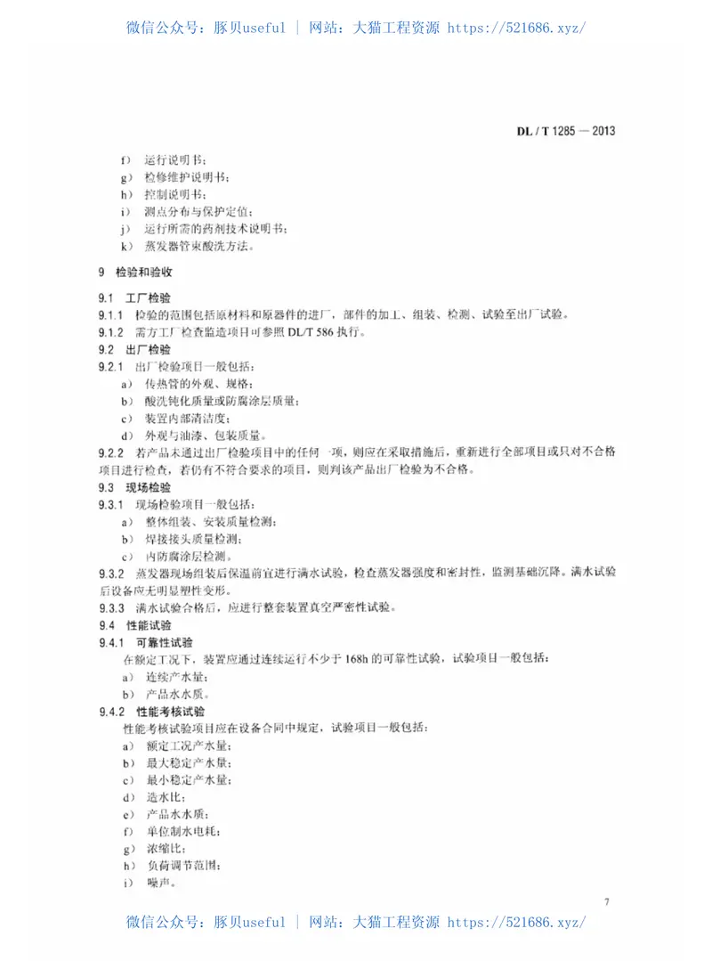 DLT1285-2013低温多效蒸馏海水淡化装置技术条件 预览图