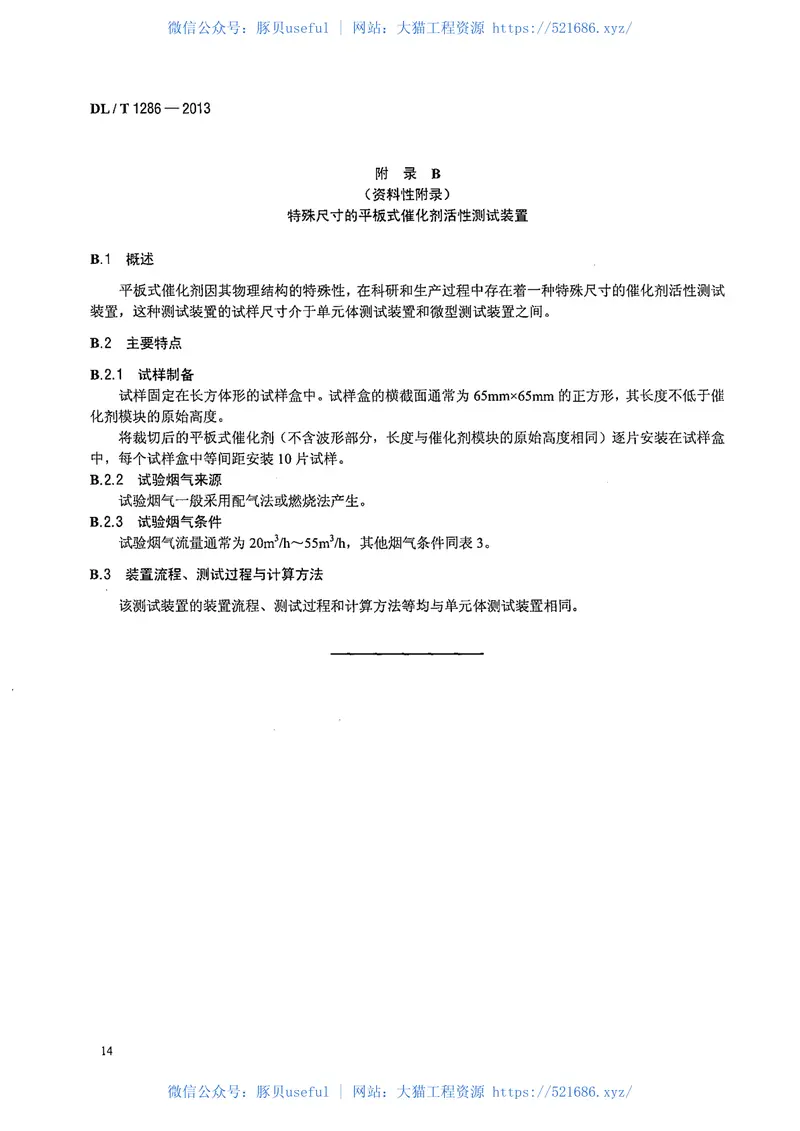 DLT1286-2013火电厂烟气脱硝催化剂检测技术规范 预览图