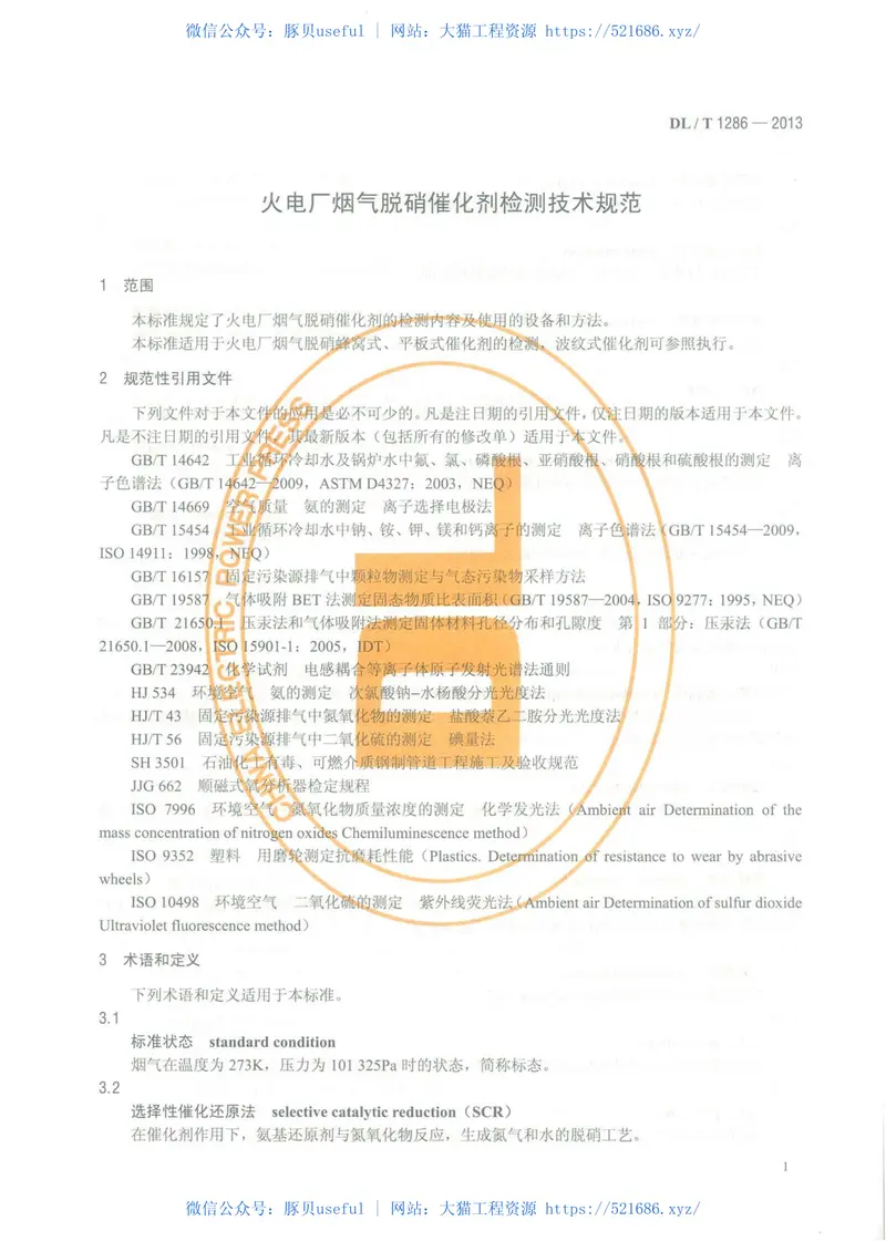 DLT1286-2013火电厂烟气脱硝催化剂检测技术规范 预览图