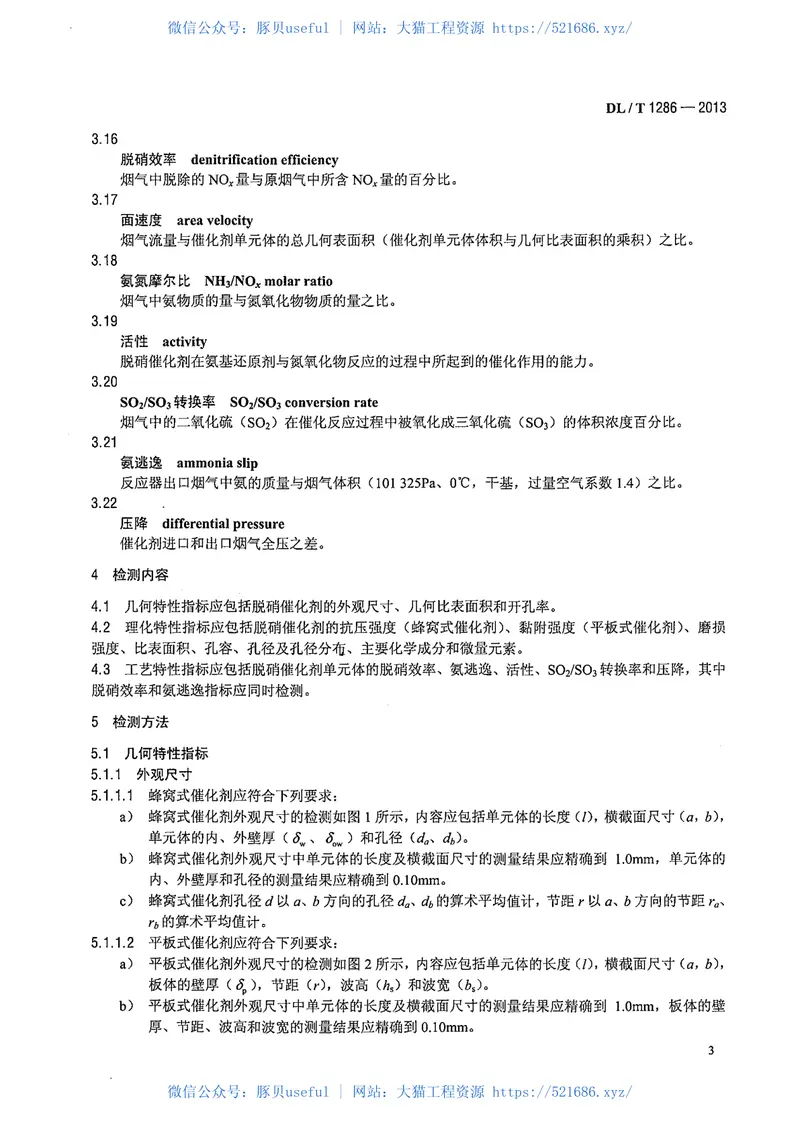 DLT1286-2013火电厂烟气脱硝催化剂检测技术规范 预览图