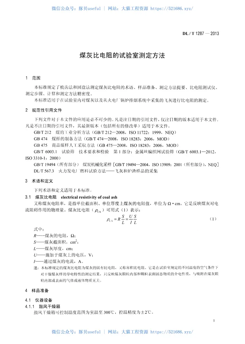 DLT1287-2013煤灰比电阻的试验室测定方法 预览图