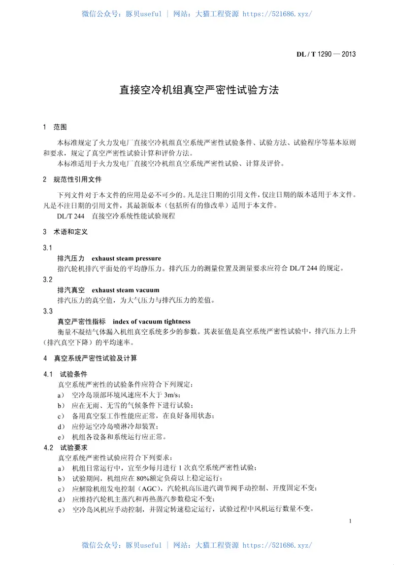 DLT1290-2013直接空冷机组真空严密性试验方法 预览图