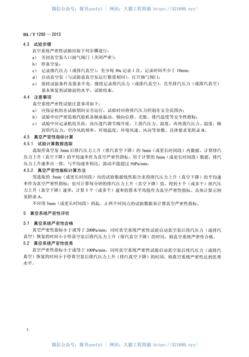 DLT1290-2013直接空冷机组真空严密性试验方法 预览图