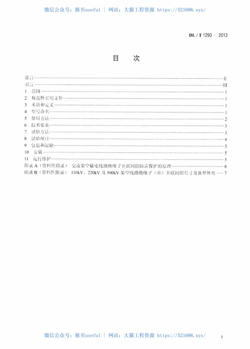 DLT1293-2013交流架空输电线路绝缘子并联间隙使用导则 预览图