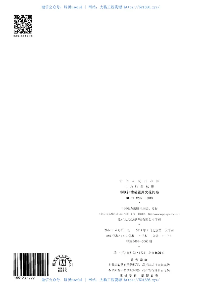 DLT1295-2013串联补偿装置用火花间隙 预览图