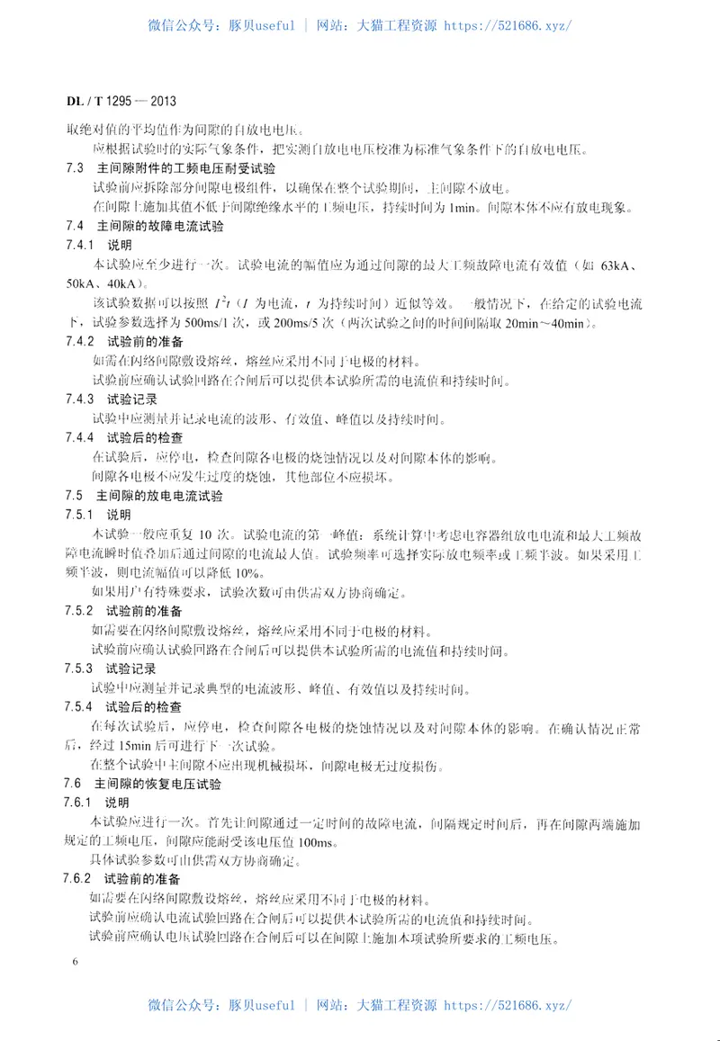 DLT1295-2013串联补偿装置用火花间隙 预览图
