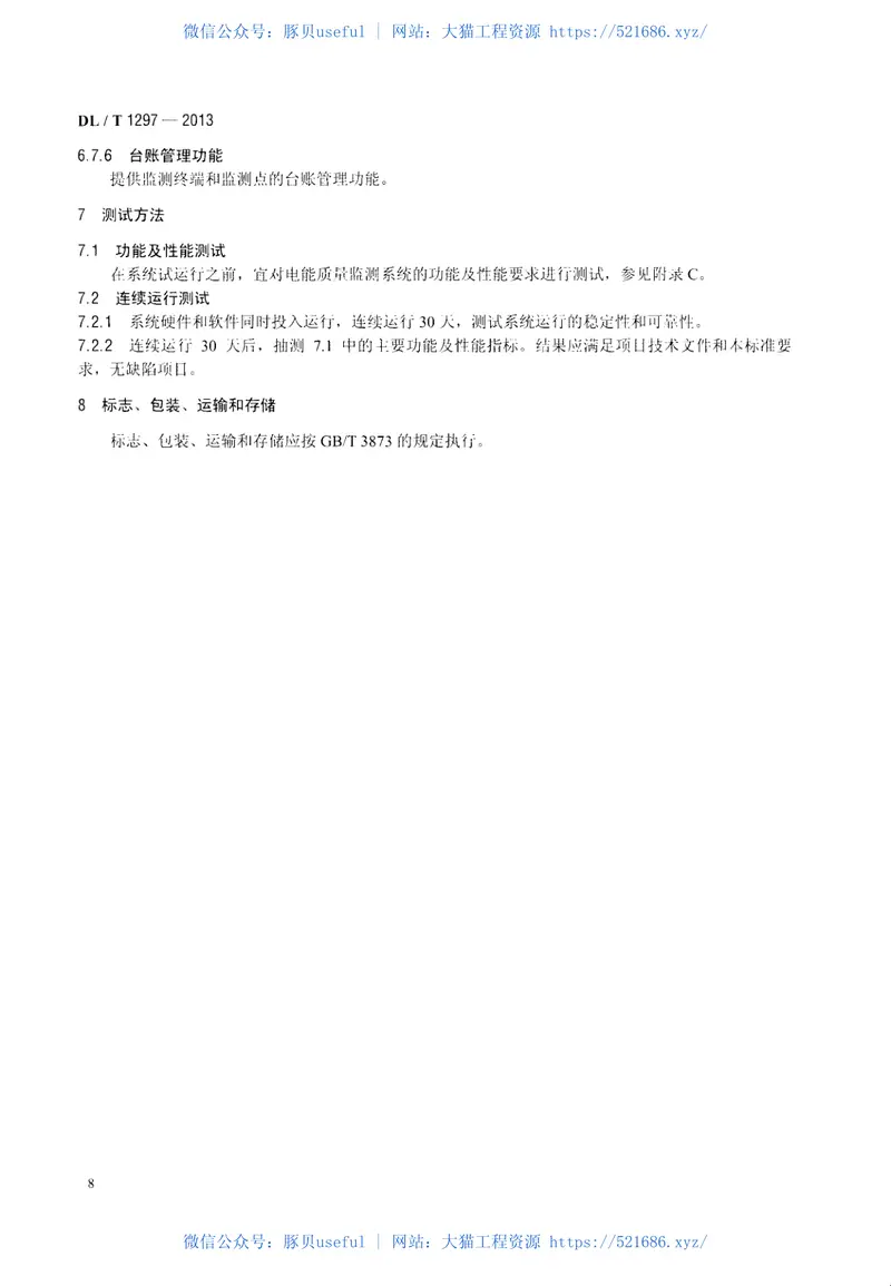 DLT1297-2013电能质量监测系统技术规范 预览图