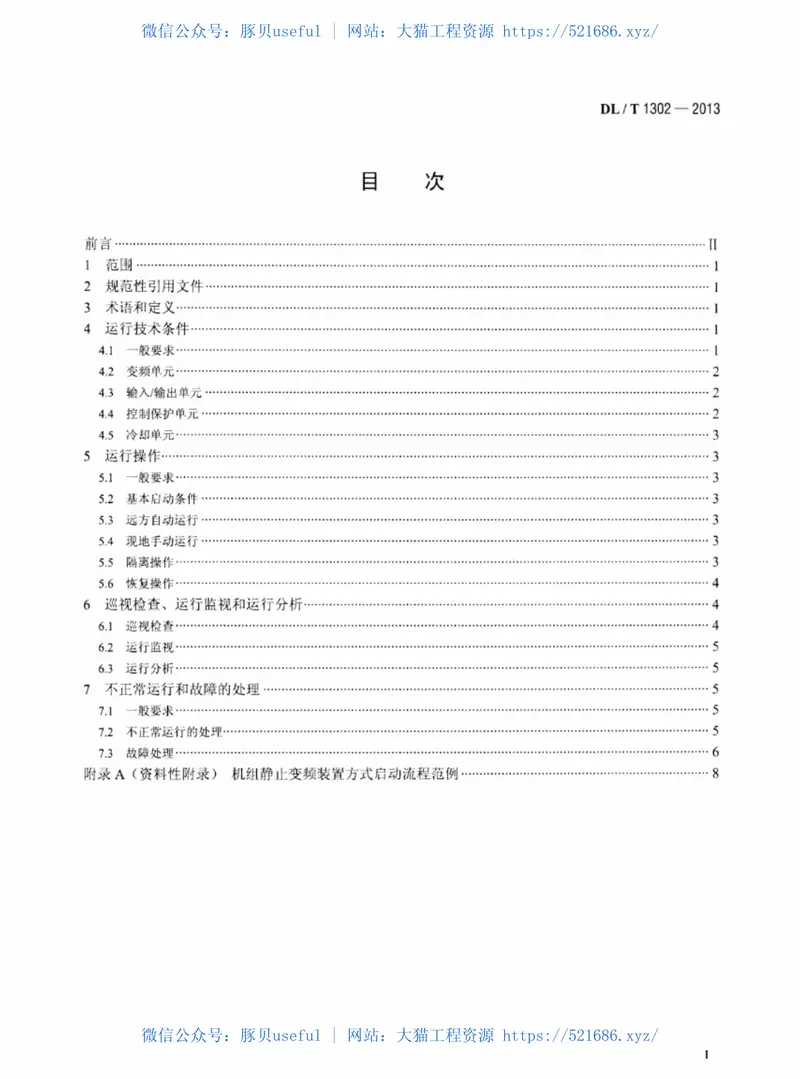 DLT1302-2013抽水蓄能机组静止变频装置运行规程 预览图