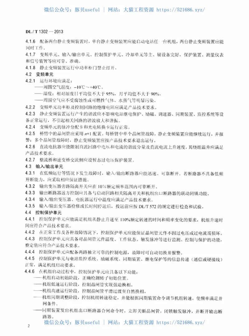 DLT1302-2013抽水蓄能机组静止变频装置运行规程 预览图