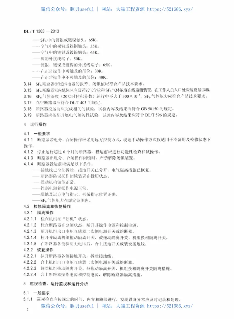 DLT1303-2013抽水蓄能发电电动机出口断路器运行规程 预览图