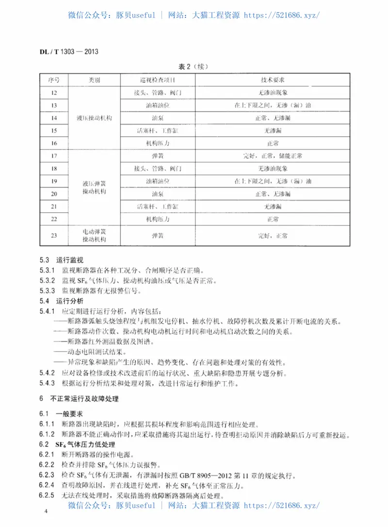 DLT1303-2013抽水蓄能发电电动机出口断路器运行规程 预览图