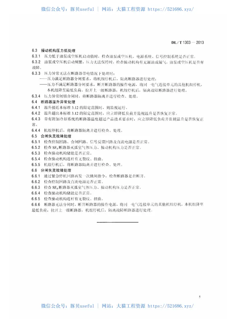 DLT1303-2013抽水蓄能发电电动机出口断路器运行规程 预览图