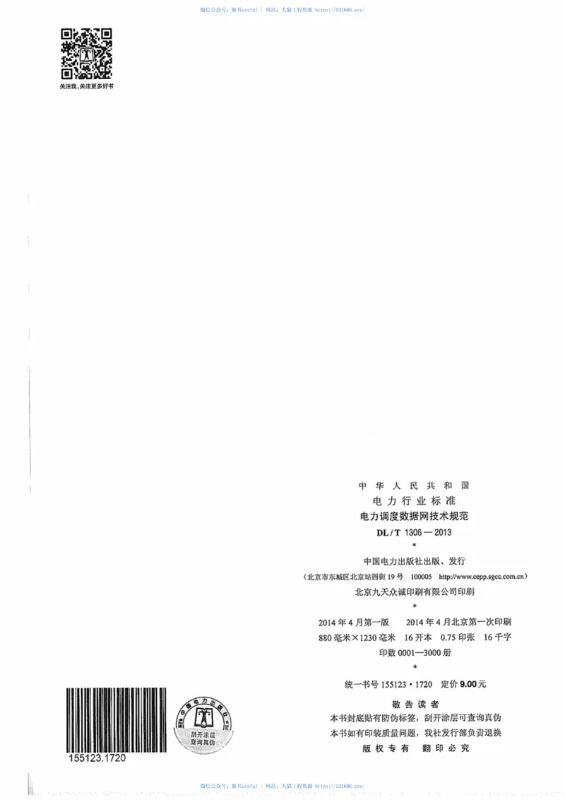 DLT1306-2013电力调度数据网技术规范 预览图