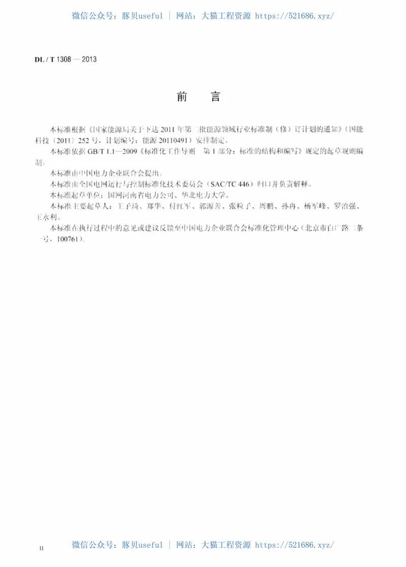 DLT1308-2013节能发电调度信息发布技术规范 预览图