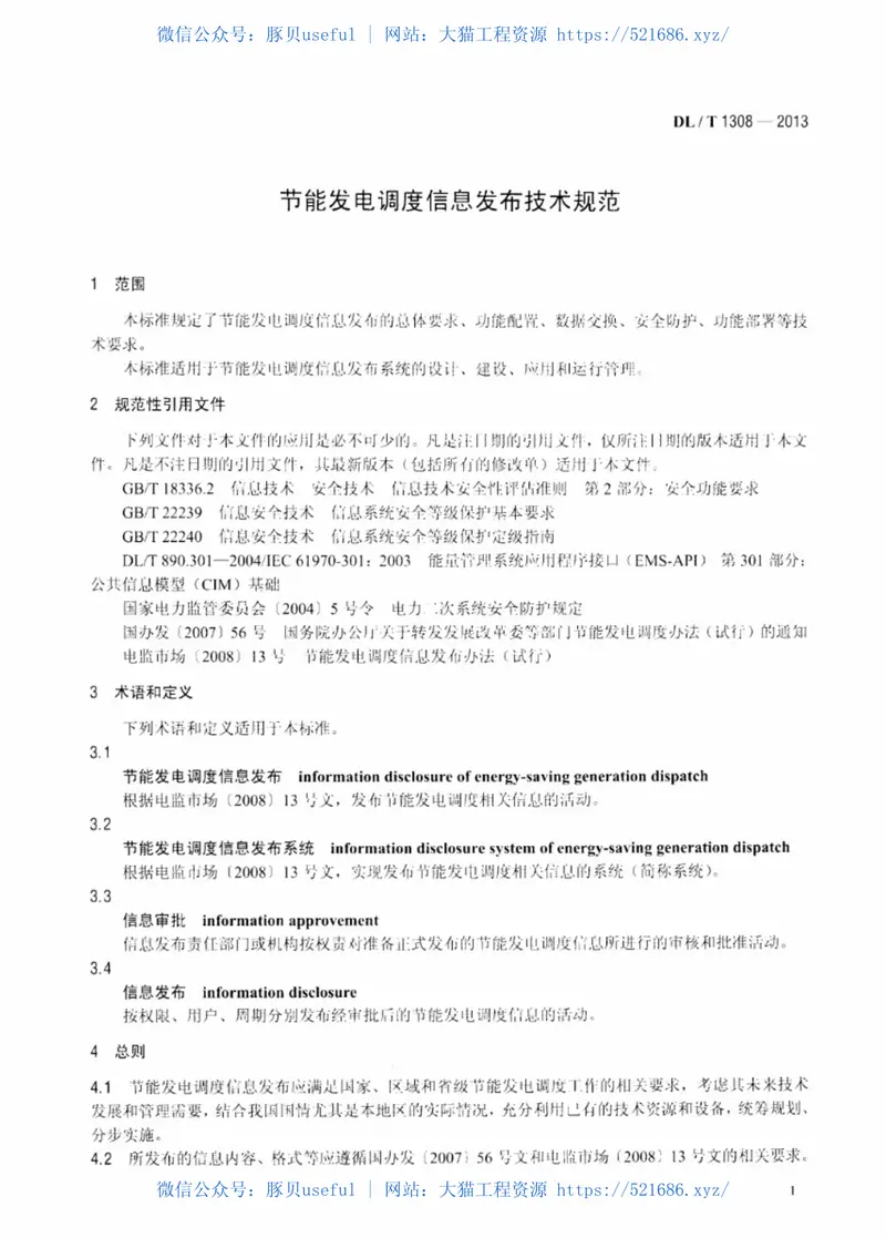 DLT1308-2013节能发电调度信息发布技术规范 预览图